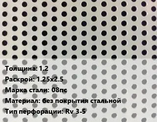 Лист перфорированный 1.2 1.25х2.5 Марка: 08пс без покрытия стальной Rv 3-5